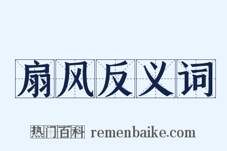 扇风反义词是什么意思的图片